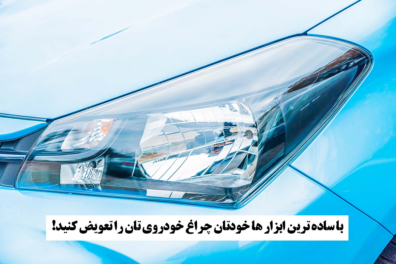 چگونه چراغ جلو خودرو را وصل کنیم؟